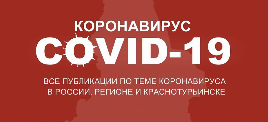 Как Краснотурьинск переживает коронавирус: все новости и материалы