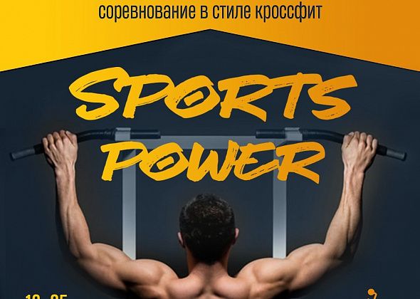 Горожане могут принять участие в командном соревновании в стиле кроссфита "SPORTS POWER"