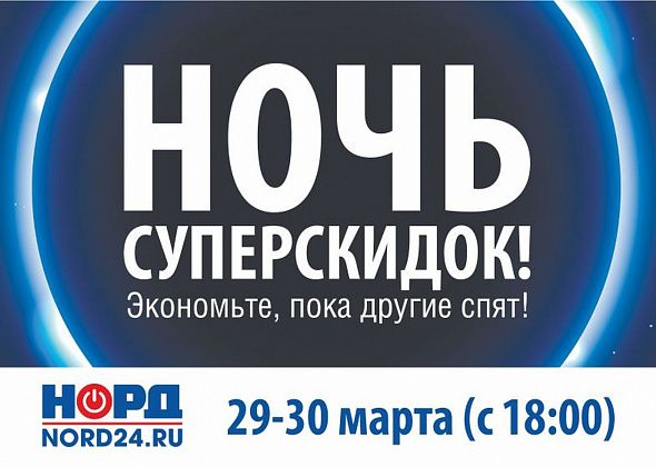 В Краснотурьинске пройдет «Ночь суперскидок» до 50% на бытовую технику и электронику! 