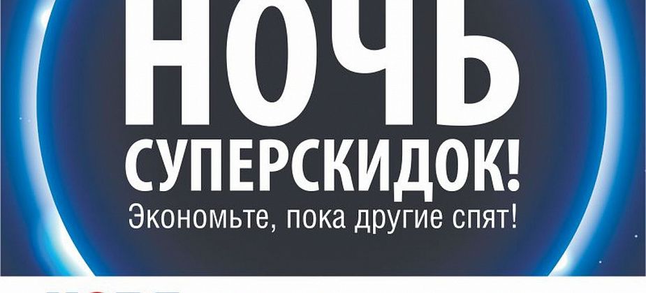 В Краснотурьинске пройдет «Ночь суперскидок» до 50% на бытовую технику и электронику! 