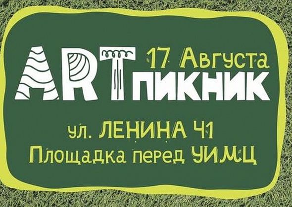 В Краснотурьинске пройдет ARTпикник