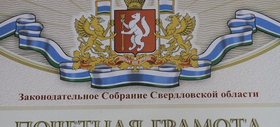 Краснотурьинец награжден Почетной грамотой Законодательного Собрания 