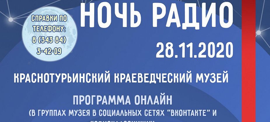 В Краснотурьинске во второй раз пройдет «Ночь радио»