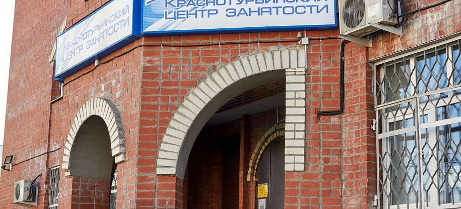 215 безработных зарегистрировано в Краснотурьинске на 1 марта