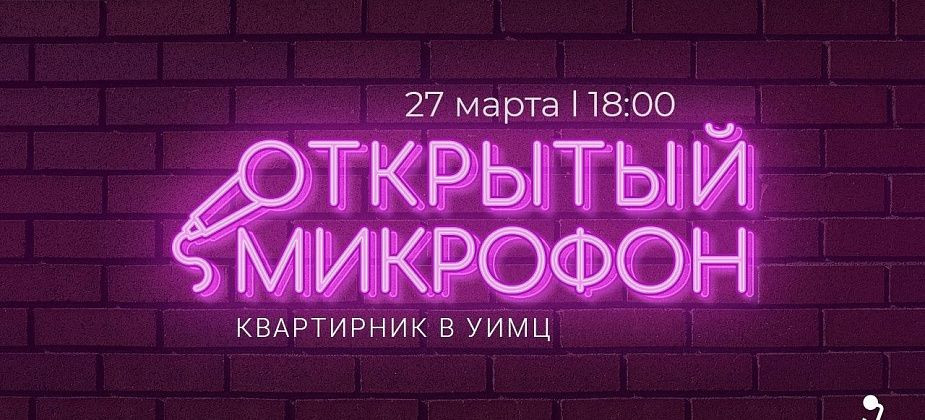 На следующей неделе пройдет «Открытый микрофон». Открыта регистрация для участников