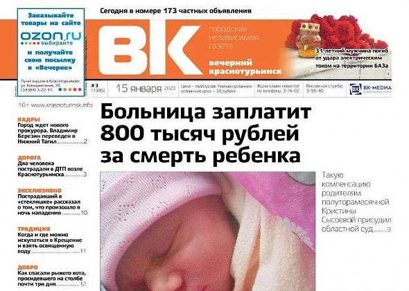 Больница заплатит за смерть ребенка, интервью с выжившим в “стекляшке”, все о Крещенских купаниях - читаем “ВК”