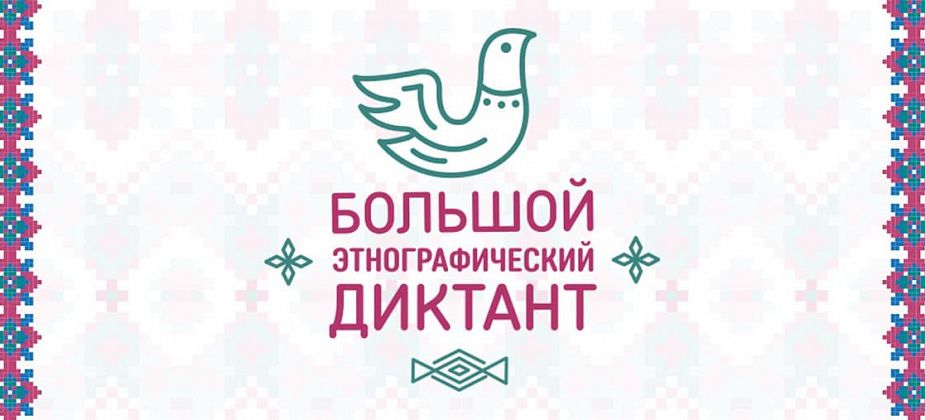 Горожане могут поучаствовать в этнографическом диктанте онлайн 