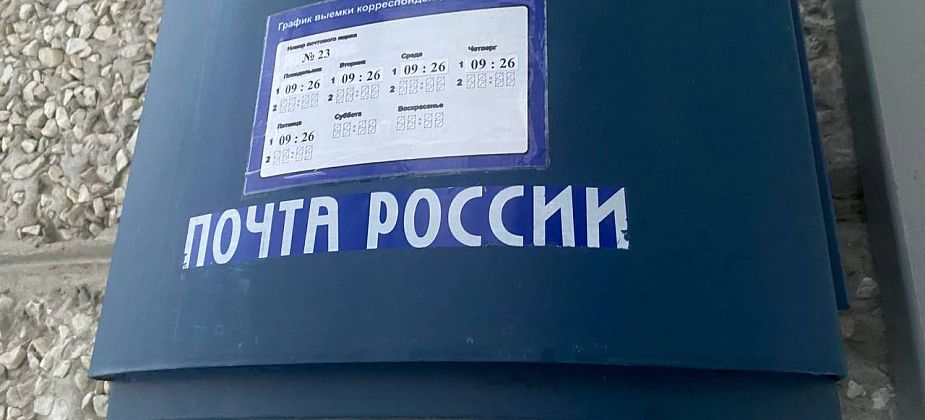 Два отделения "Почты России" перешли на новый график работы до укомплектования штата