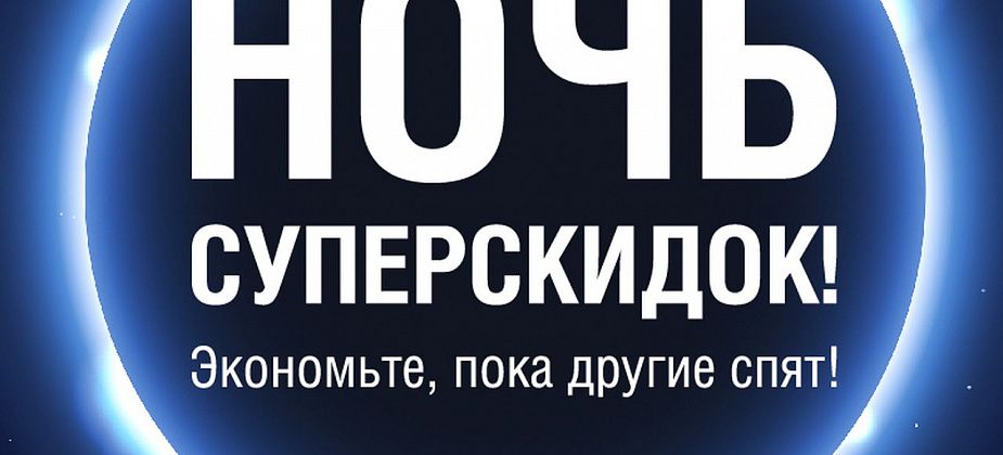 Ночи суперскидок в НОРДе! Экономьте, пока другие спят!