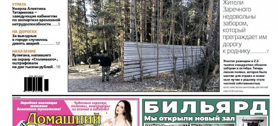 Свежая «Вечерка»: жители недовольны ограждением участка леса в Заречном, православные провели крестный ход против ковида, а за выходные в городе произошло 9 аварий