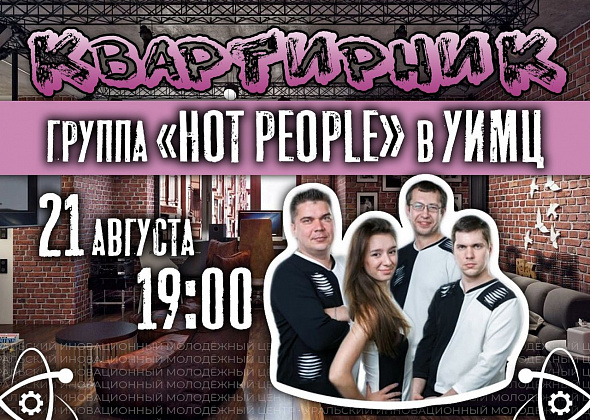 Горожане могут попасть на квартирник к краснотурьинской группе "Hot People"