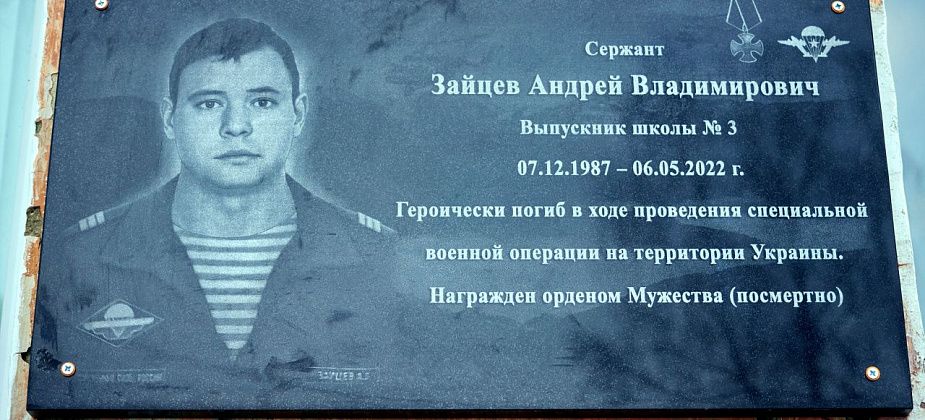 Открыли мемориальную доску Андрею Зайцеву, погибшему в ходе спецоперации