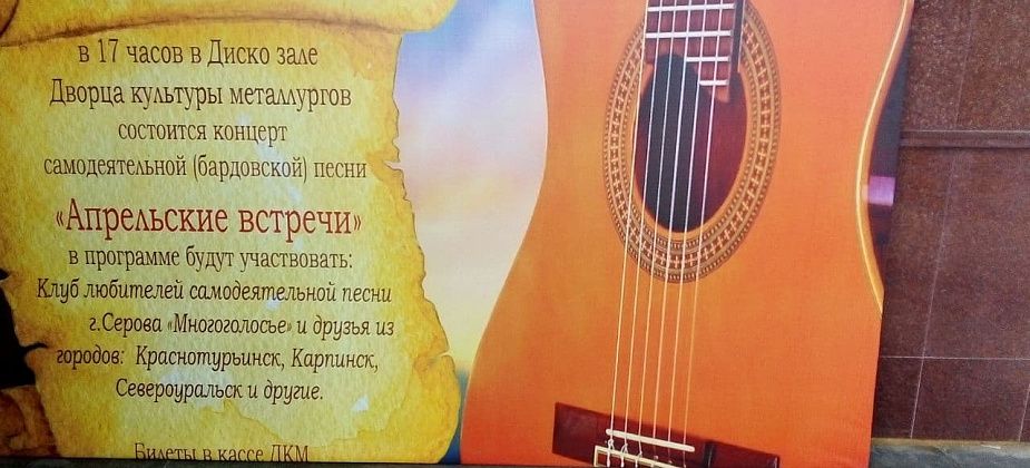 Любителей бардовской песни приглашают в Серов на концерт “Апрельские встречи”