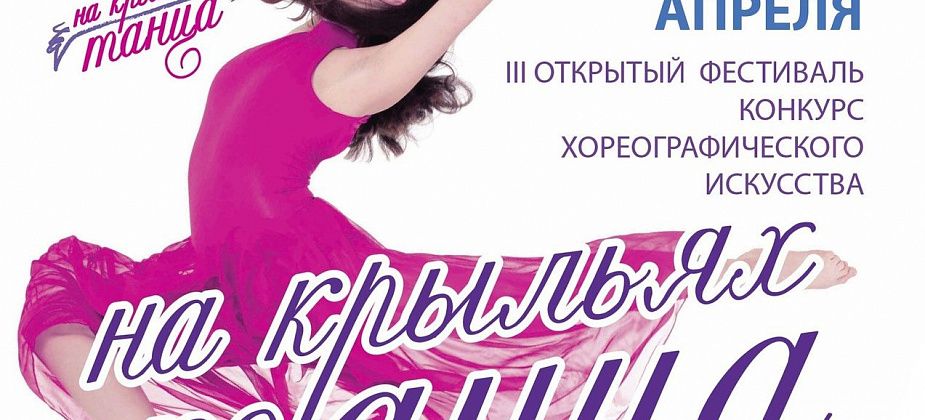 На фестиваль "На крыльях танца" заявились уже 400 участников. Вы тоже можете успеть