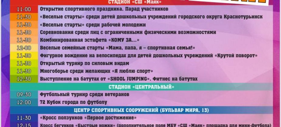 Как Краснотуртьинск отпразднует день физкультурника 