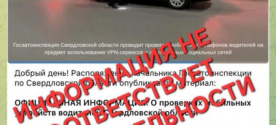 Госавтоинспекция опровергла информацию о проверке телефонов водителей на VPN
