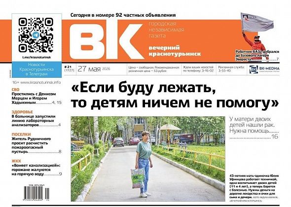 "Вечерка": онкобольной горожанке нужна помощь, в Краснотурьинске простились с погибшими на СВО