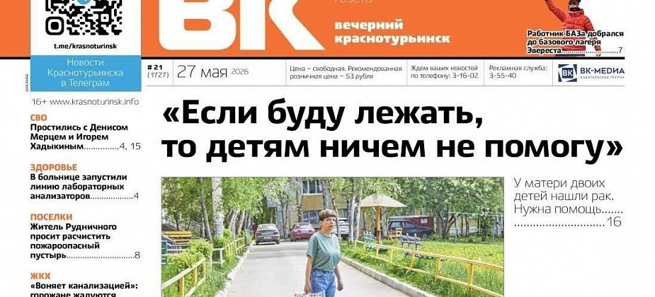 "Вечерка": онкобольной горожанке нужна помощь, в Краснотурьинске простились с погибшими на СВО