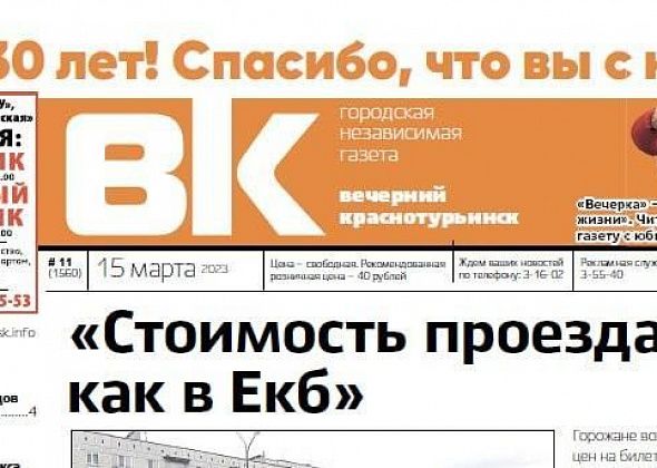 Краснотурьинцы обсуждали повышение цен на проезд и поздравляли "Вечерку"