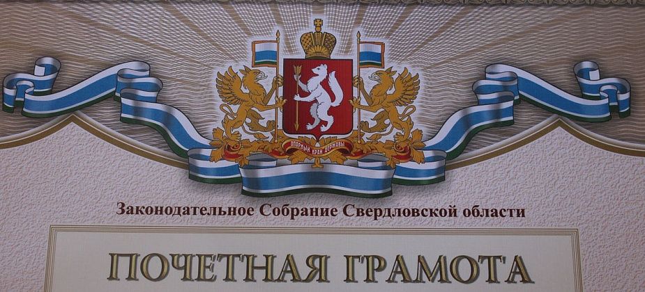 Горожан наградят почетными грамотами Заксобрания 