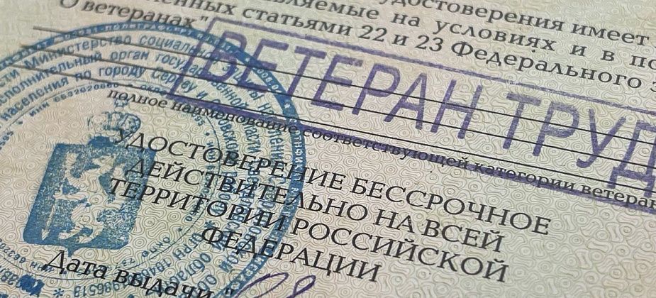 10 – региональных, 12 – федеральных «Ветеранов труда». Кого из горожан удостоили звания?
