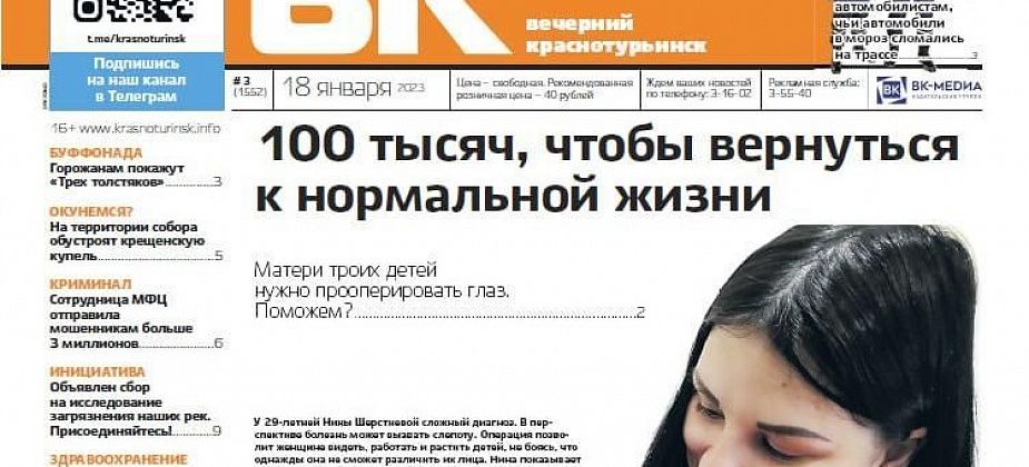 Свежая "Вечерка": мама троих детей собирает деньги на операцию, а пенсионера одолели оконщики