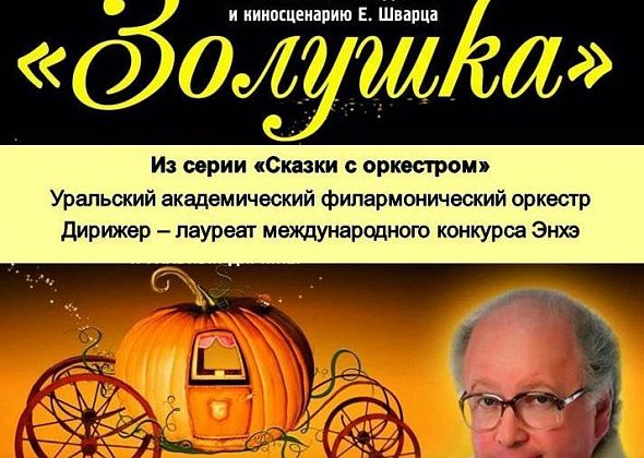 Горожан приглашают на трансляцию музыкального спектакля "Золушка"