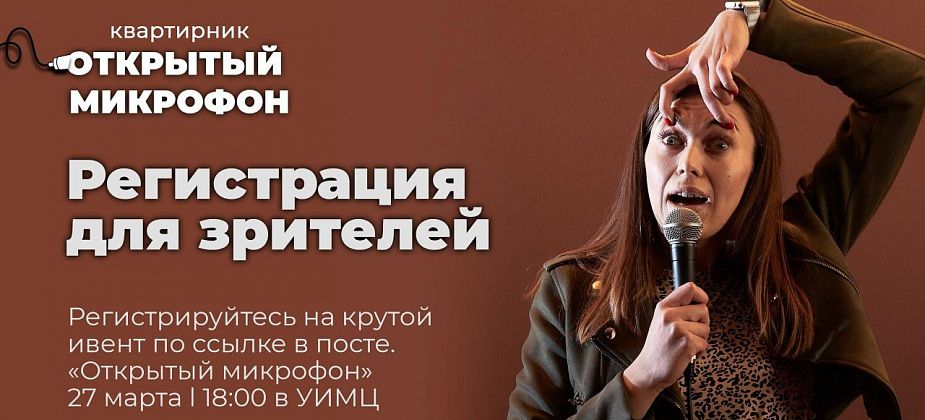 Открылась регистрация на квартирник "Открытый микрофон" для зрителей