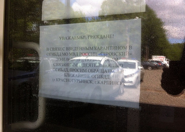 ГИБДД Серова закрыли на карантин