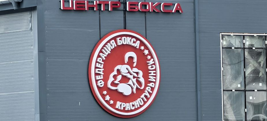ДИП: Центр бокса готовится к сдаче