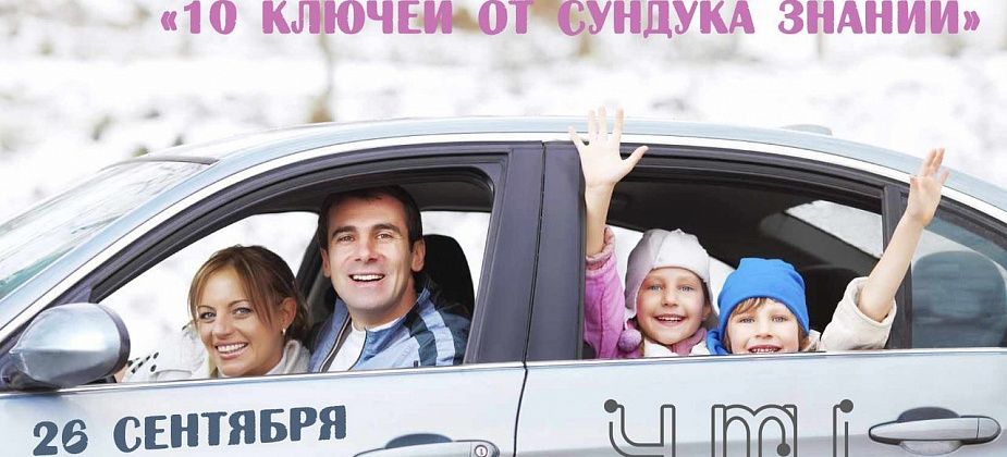 В воскресенье пройдет автоквест «10 ключей от сундука знаний». К участию приглашают семьи