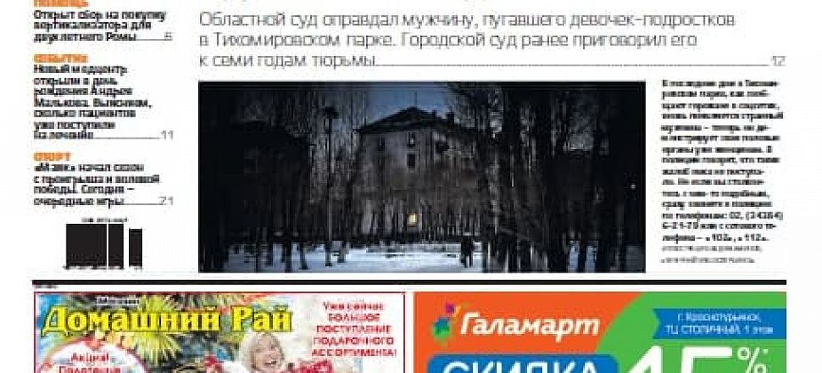 Суд оправдал “эксгибициониста”, на открытие медцентра приезжал Дерипаска, а наши хоккеисты одержали волевую победу – главные темы свежей «Вечерки» 