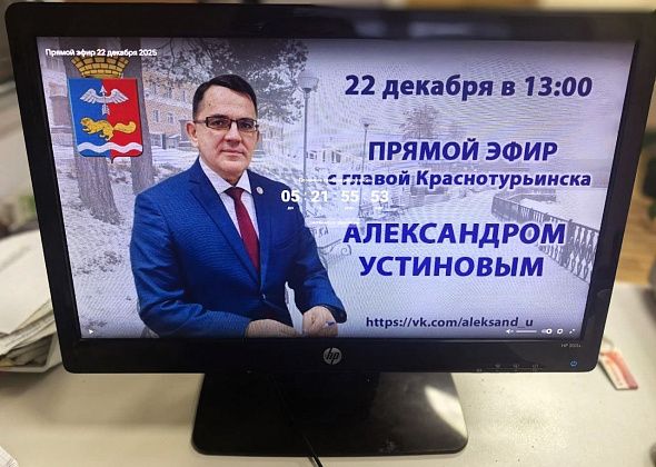 Мэр Краснотурьинска проведет прямой эфир в соцсети. Можно задать вопрос