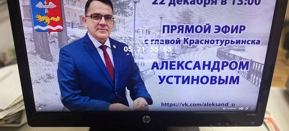 Мэр Краснотурьинска проведет прямой эфир в соцсети. Можно задать вопрос