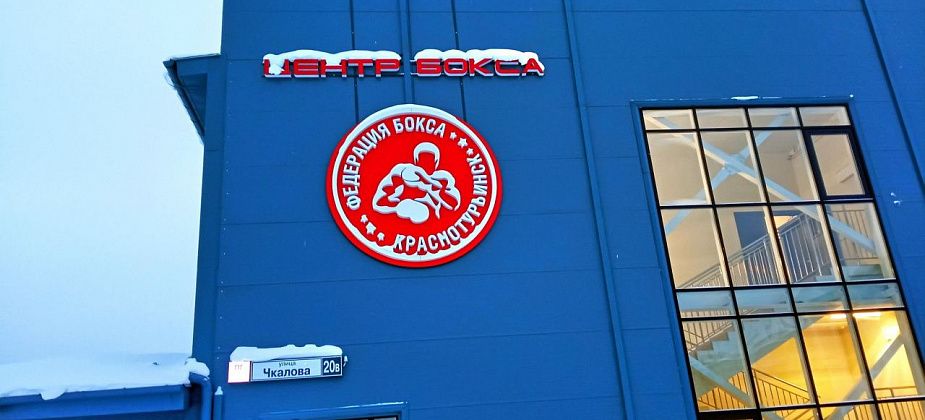 Идет набор детей в новый Центр бокса