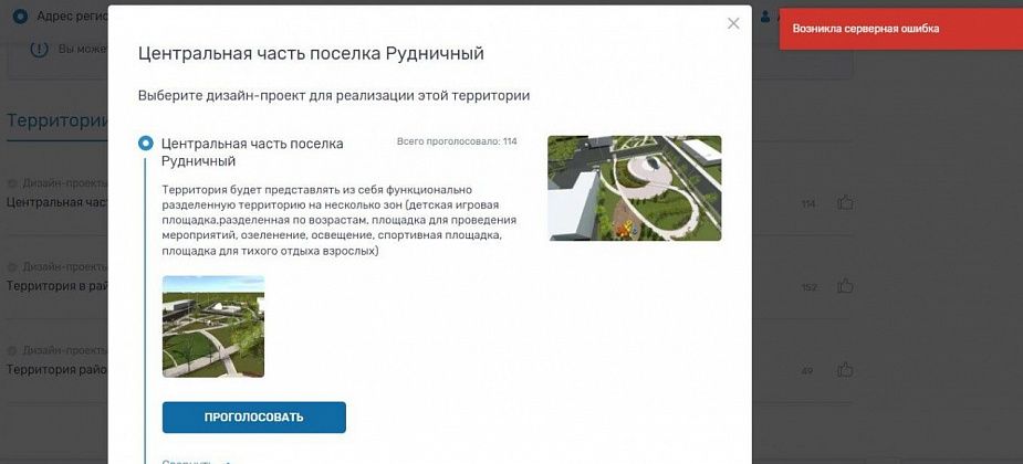 Голосование за проект благоустройства открыто, но отдать свой голос крайне затруднительно 