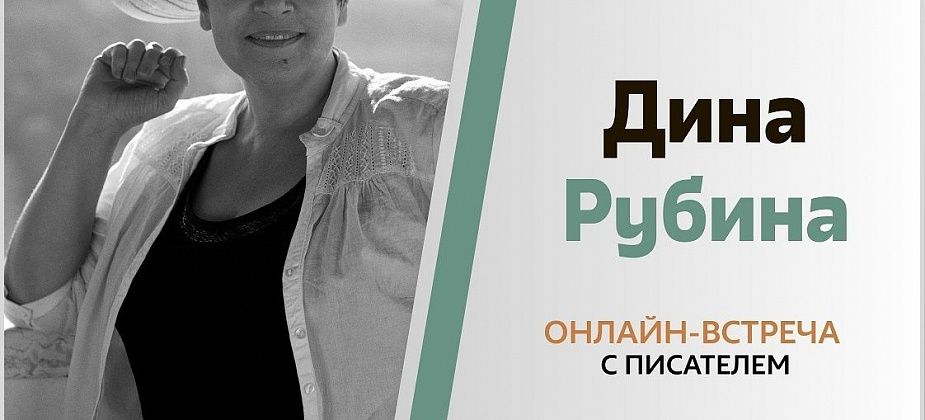 Краснотурьинцы могут попасть на онлайн-встречу с писательницей Диной Рубиной 