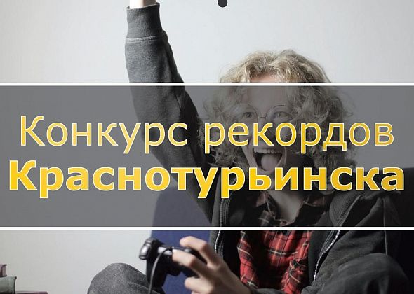 Вы еще можете попасть в книгу рекордов Краснотурьинска