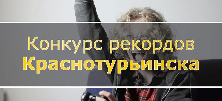 Вы еще можете попасть в книгу рекордов Краснотурьинска