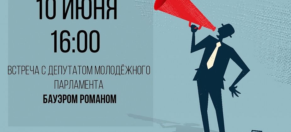 16-летний депутат Молодежного парламента проведет встречу с избирателями