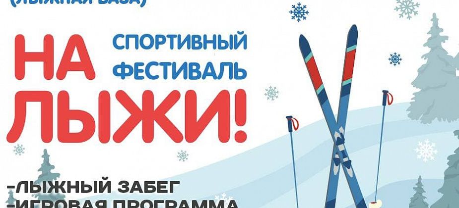 В воскресенье состоится фестиваль «На лыжи!». Игровая программа и катание на «банане» – бесплатно 