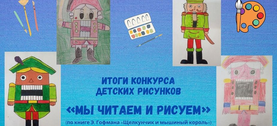 На Воронцовке выбрали лучшего Щелкунчика в конкурсе рисунков