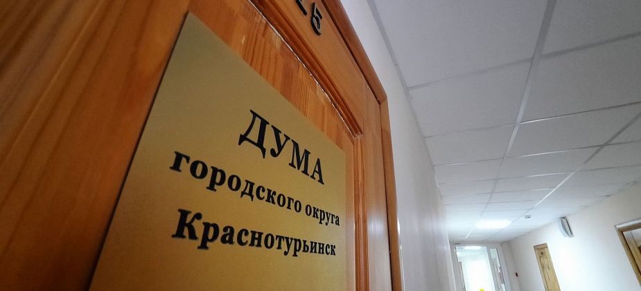 Муниципальные учреждения готовятся к переименованию городского округа Краснотурьинск в муниципальный
