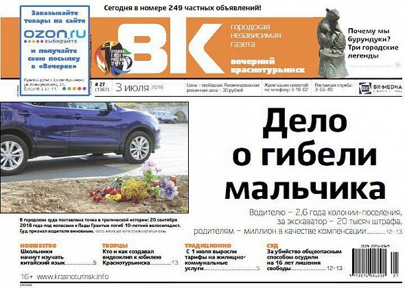 Приговоры по громким делам, юбилей города и рост тарифов на ЖКУ - читаем свежую “Вечерку”