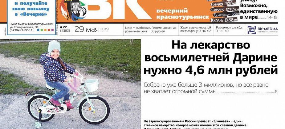 Город собирает 4,6 млн для Дарины. Все важные истории - в свежей “Вечерке”