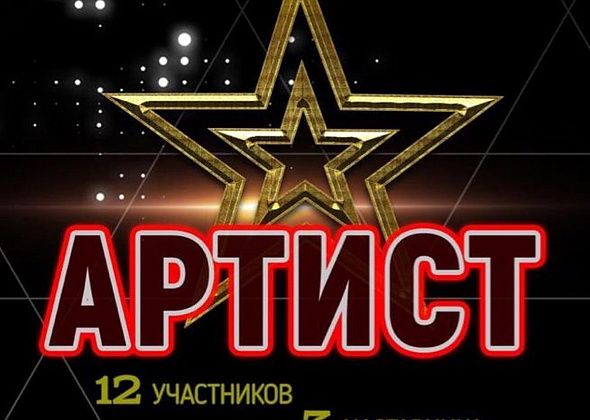 Сегодня в Краснотурьинске пройдет отборочный тур проекта "Артист". Участвуют три города
