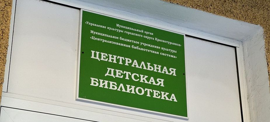 В библиотеках Краснотурьинска пройдет Неделя детской книги
