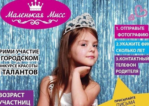 Заявки на участие в конкурсе "Маленькая мисс" принимают еще два дня