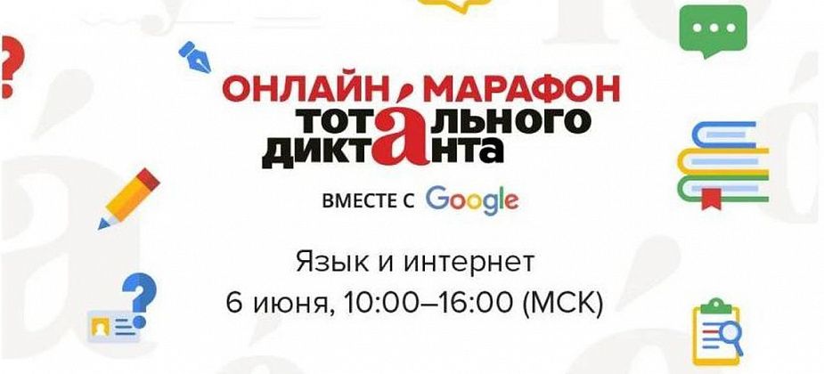 Краснотурьинцы могут поучаствовать в онлайн-марафоне Тотального диктанта