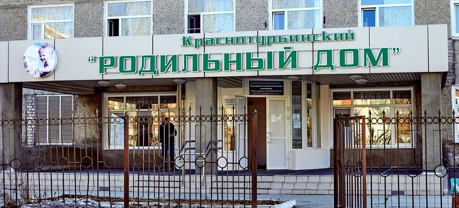С начала года в местном роддоме на свет появились 59 новорожденных краснотурьинцев